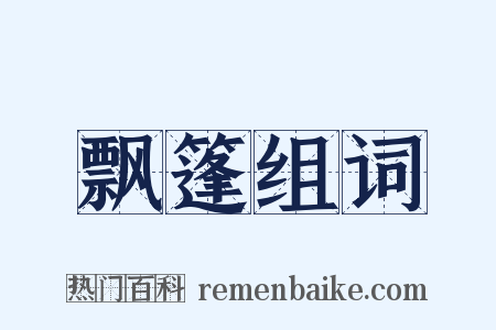 飘篷组词是什么意思的图片